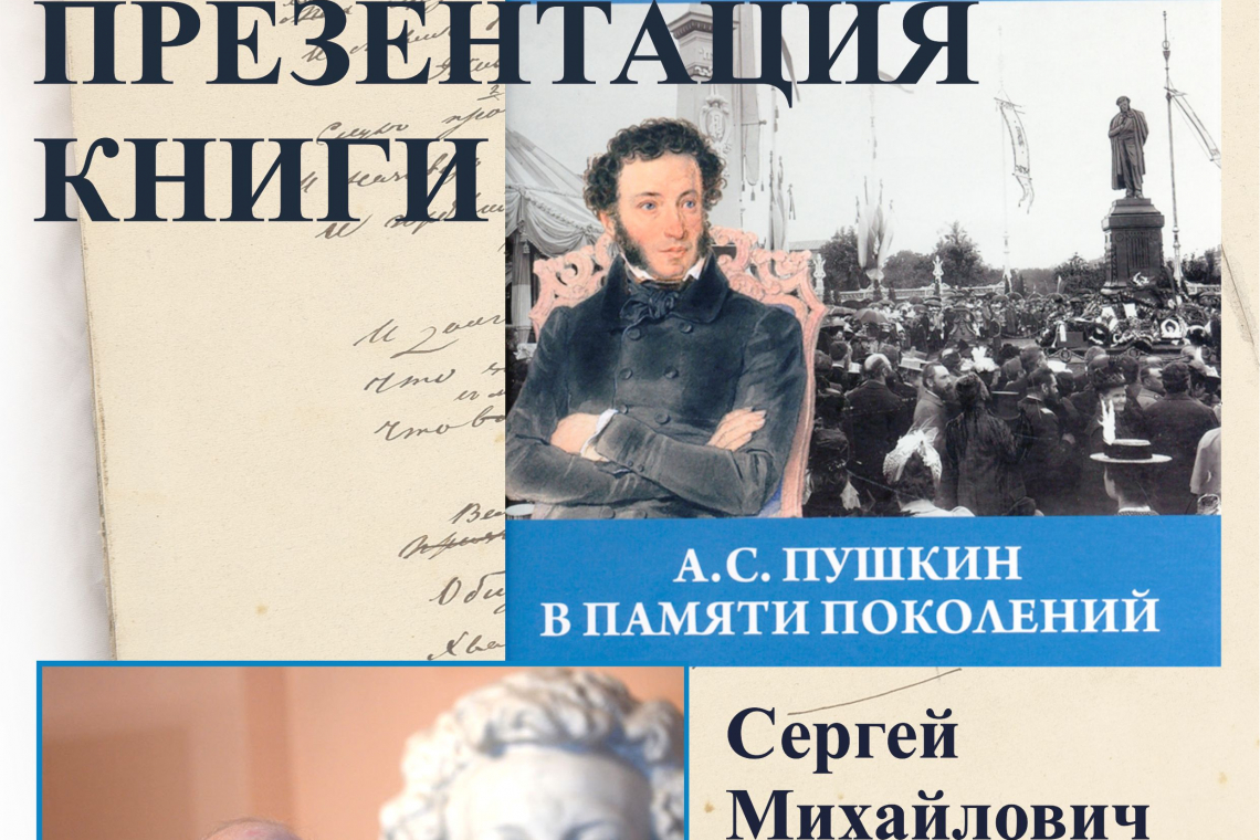Презентация книги «Пушкин в памяти поколений»